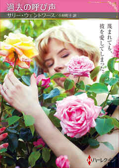過去の呼び声【ハーレクインSP文庫版】
