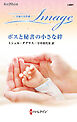 ボスと秘書の小さな絆 至福の名作選【ハーレクイン・イマージュ版】