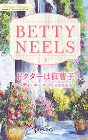 ドクターは御曹子 ベティ・ニールズ・コレクション【ハーレクイン・マスターピース版】