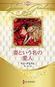 妻という名の愛人 ハーレクイン・ロマンス・プレミアム～リン・グレアム・ベスト・セレクション～【ハーレクイン・プレゼンツ作家シリーズ別冊版】