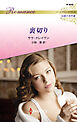 裏切り ハーレクイン・ロマンス～伝説の名作選～【ハーレクイン・ロマンス版】