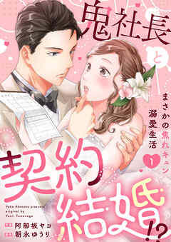 【期間限定　試し読み増量版】鬼社長と契約結婚！？～まさかの焦れキュン溺愛生活【電子単行本版】