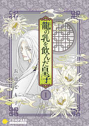 【期間限定　無料お試し版】香蘭国シリーズ分冊版