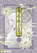 【期間限定　無料お試し版】香蘭国シリーズ分冊版