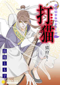 【期間限定　無料お試し版】旅の唄うたいシリーズ