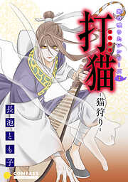 【期間限定　無料お試し版】旅の唄うたいシリーズ