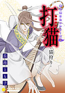 【期間限定　無料お試し版】旅の唄うたいシリーズ