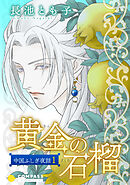 【期間限定　無料お試し版】中国ふしぎ夜話