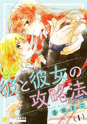 【期間限定　試し読み増量版】彼と彼女の攻略法