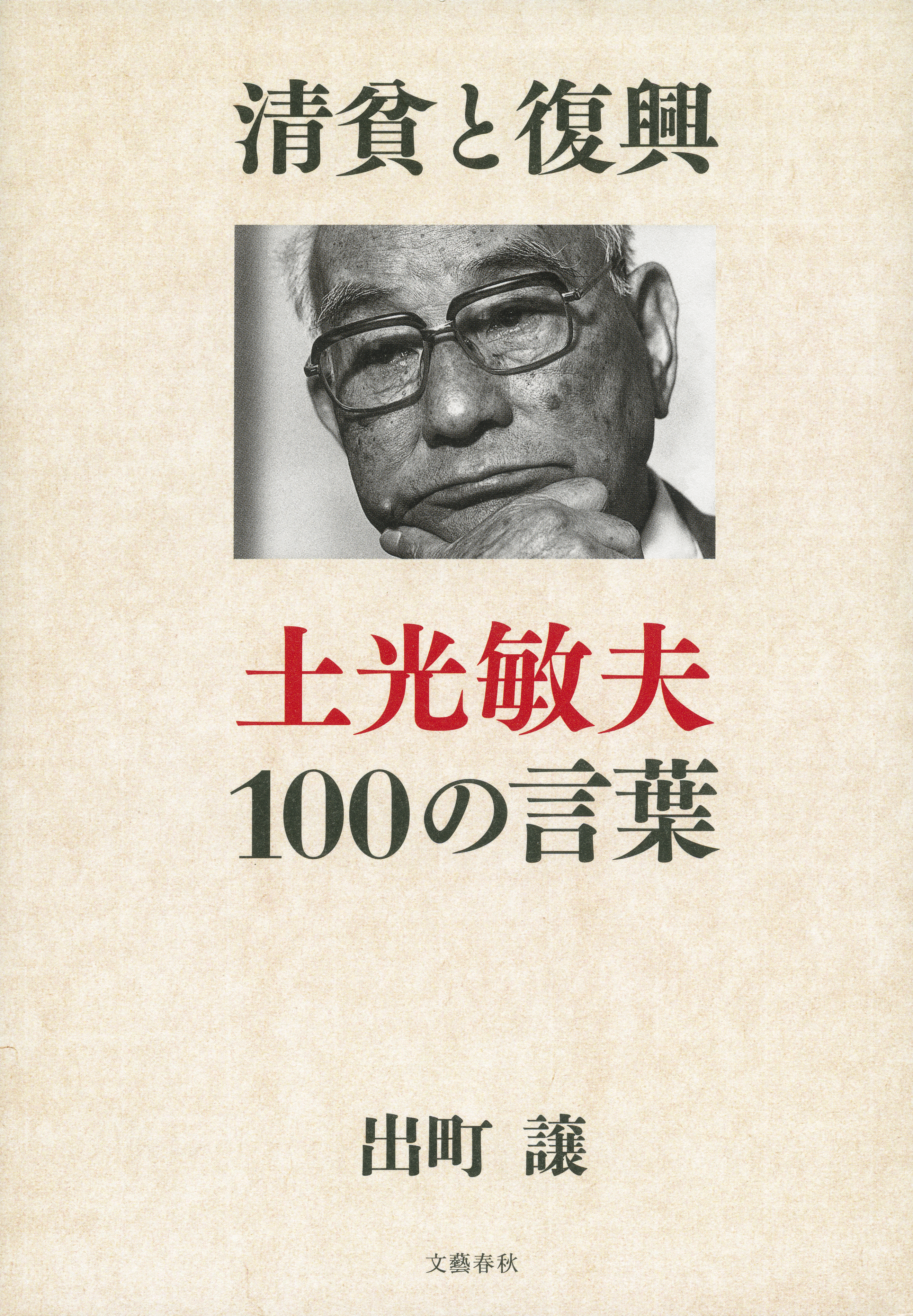 清貧と復興 土光敏夫100の言葉 漫画 無料試し読みなら 電子書籍ストア ブックライブ