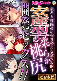 安産型の柔らか桃尻開発セックス！！ ～後ろも性感帯に作り替える全穴攻略！！～【超合本シリーズ】 モザイク版