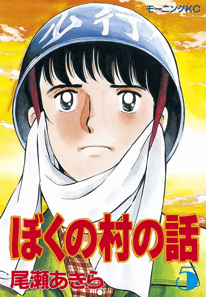 ぼくの村の話 ５ 漫画 無料試し読みなら 電子書籍ストア ブックライブ