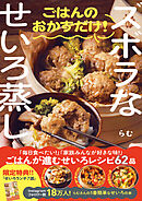 ズボラなせいろ蒸し ごはんのおかずだけ！＜特典付き＞