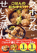 ズボラなせいろ蒸し ごはんのおかずだけ！