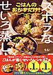 ズボラなせいろ蒸し ごはんのおかずだけ！