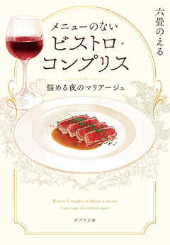 メニューのないビストロ・コンプリス　悩める夜のマリアージュ