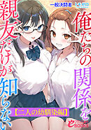 俺たちの関係を親友だけが知らない【二人の幼馴染編】