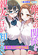 俺たちの関係を親友だけが知らない【二人の幼馴染編】