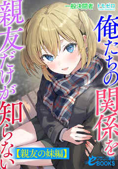 俺たちの関係を親友だけが知らない【親友の妹編】