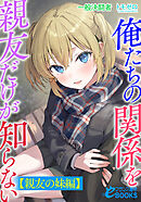 俺たちの関係を親友だけが知らない【親友の妹編】