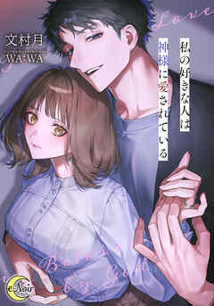 私の好きな人は神様に愛されている