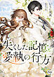 失くした記憶と、愛執の行方