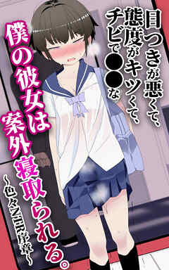 目つきが悪くて、態度がキツくて、チビで●●な僕の彼女は案外寝取られる。～色々NTR序章～