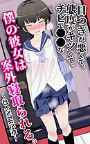 目つきが悪くて、態度がキツくて、チビで●●な僕の彼女は案外寝取られる。～色々NTR序章～