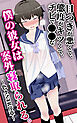 目つきが悪くて、態度がキツくて、チビで●●な僕の彼女は案外寝取られる。～色々NTR序章～