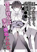 目つきが悪くて、態度がキツくて、チビで●●な僕の彼女は案外寝取られる。～彼宅編～