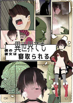 目つきが悪くて、態度がキツくて、チビで●●な僕の彼女は異世界でも寝取られる。【フルカラー版】