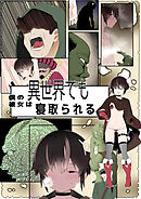 目つきが悪くて、態度がキツくて、チビで●●な僕の彼女は異世界でも寝取られる。【フルカラー版】