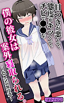 目つきが悪くて、態度がキツくて、チビで●●な僕の彼女は案外寝取られる。～色々NTR序章～ モザイク版