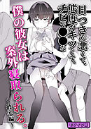 目つきが悪くて、態度がキツくて、チビで●●な僕の彼女は案外寝取られる。～彼宅編～ モザイク版