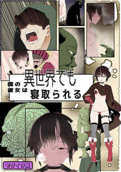 目つきが悪くて、態度がキツくて、チビで●●な僕の彼女は異世界でも寝取られる。【フルカラー版】 モザイク版