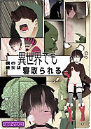 目つきが悪くて、態度がキツくて、チビで●●な僕の彼女は異世界でも寝取られる。【フルカラー版】 モザイク版