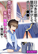 目つきが悪くて、態度がキツくて、チビで●●な僕の彼女は案外寝取られる。～触手編～ モザイク版