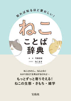 知れば知るほど愛おしい！ ねこことば辞典