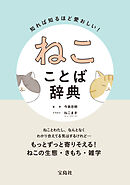知れば知るほど愛おしい！ ねこことば辞典
