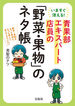 いますぐ使える！ 青果部エキスパート店員の「野菜・果物」のネタ帳