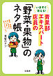 いますぐ使える！ 青果部エキスパート店員の「野菜・果物」のネタ帳