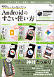 99％の人が知らない Androidのすごい使い方