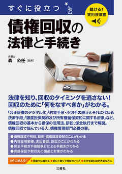 聴ける！実用法律書　すぐに役立つ　債権回収の法律と手続き
