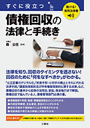 聴ける！実用法律書　すぐに役立つ　債権回収の法律と手続き