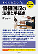 聴ける！実用法律書　すぐに役立つ　債権回収の法律と手続き