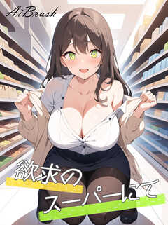欲求のスーパーにて