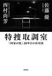 特捜取調室―『国家の罠』20年目の再対決―