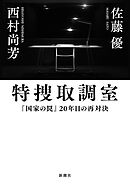 特捜取調室―『国家の罠』20年目の再対決―