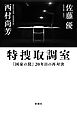 特捜取調室―『国家の罠』20年目の再対決―
