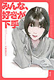 みんな、好きが下手
